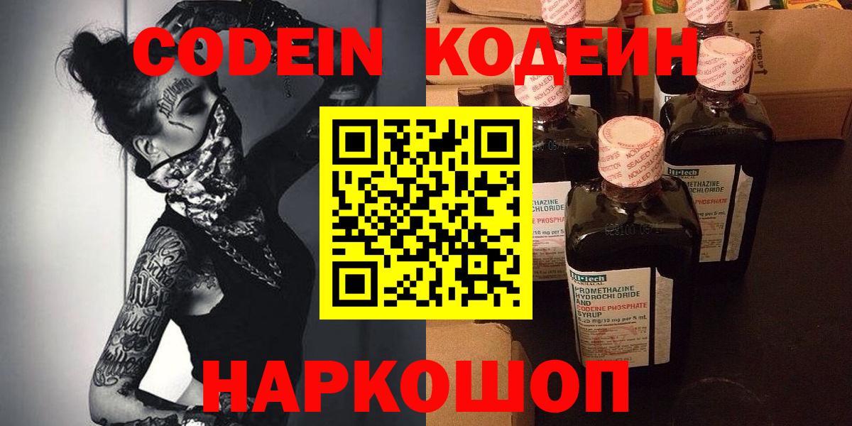 Codein Purple Drank  Codein напиток Lean (лин)  Вход с VPN  Кстово 