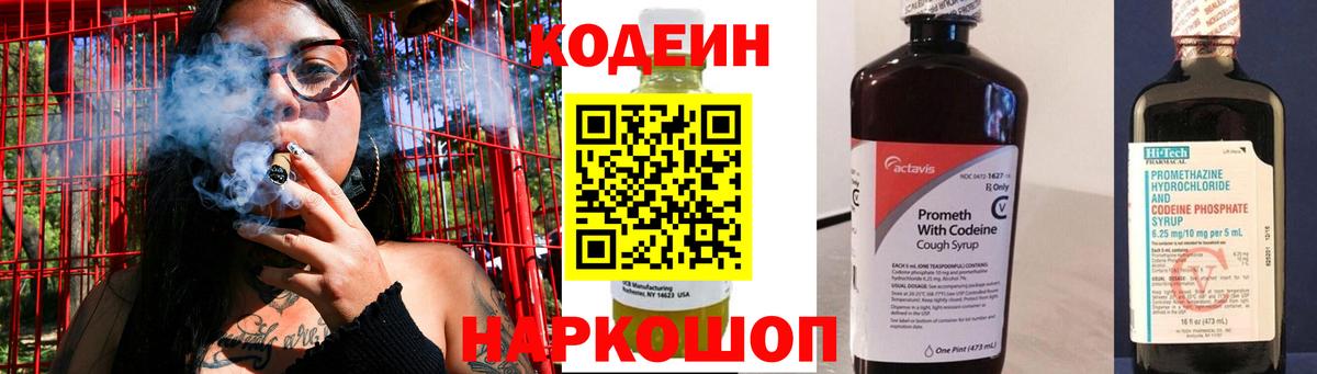 Codein напиток Lean (лин) Кстово